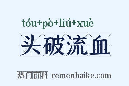 头破流血是什么意思的图片